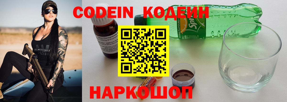 Кодеин напиток Lean (лин)  Вход с VPN  Коркино 